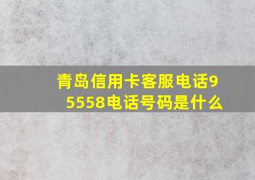 青岛信用卡客服电话95558电话号码是什么