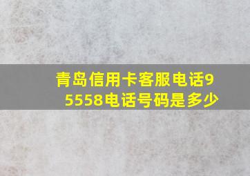 青岛信用卡客服电话95558电话号码是多少