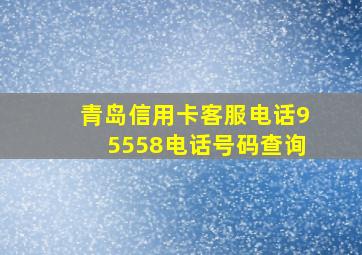 青岛信用卡客服电话95558电话号码查询