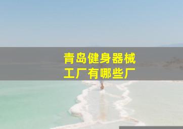 青岛健身器械工厂有哪些厂