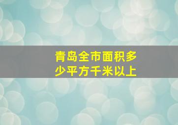 青岛全市面积多少平方千米以上