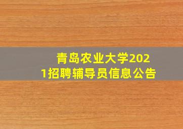 青岛农业大学2021招聘辅导员信息公告