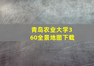 青岛农业大学360全景地图下载