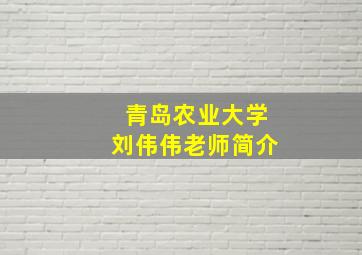 青岛农业大学刘伟伟老师简介