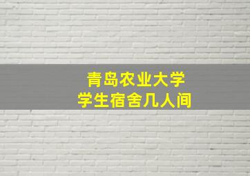 青岛农业大学学生宿舍几人间