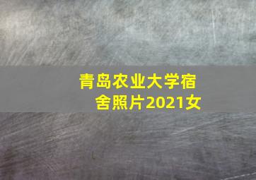 青岛农业大学宿舍照片2021女