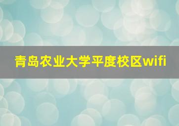 青岛农业大学平度校区wifi