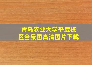 青岛农业大学平度校区全景图高清图片下载