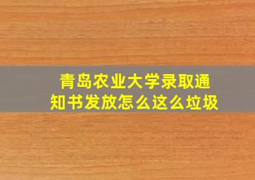 青岛农业大学录取通知书发放怎么这么垃圾