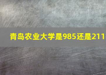 青岛农业大学是985还是211