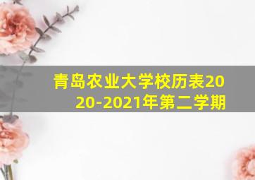 青岛农业大学校历表2020-2021年第二学期