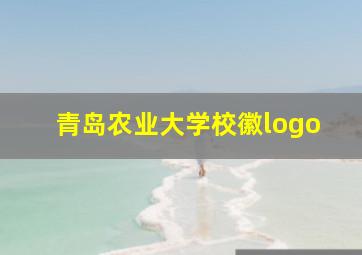 青岛农业大学校徽logo