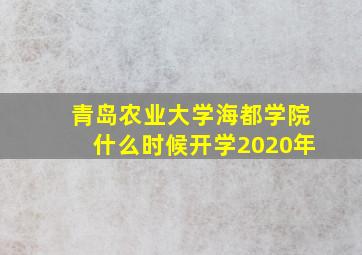 青岛农业大学海都学院什么时候开学2020年