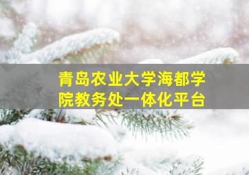 青岛农业大学海都学院教务处一体化平台