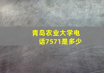 青岛农业大学电话7571是多少