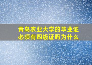 青岛农业大学的毕业证必须有四级证吗为什么