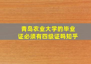 青岛农业大学的毕业证必须有四级证吗知乎