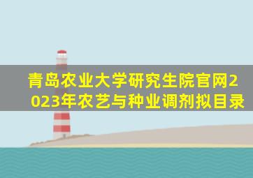 青岛农业大学研究生院官网2023年农艺与种业调剂拟目录