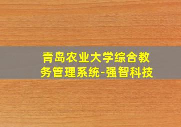 青岛农业大学综合教务管理系统-强智科技