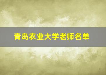 青岛农业大学老师名单