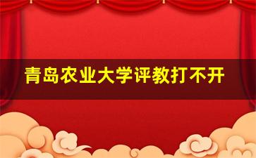 青岛农业大学评教打不开