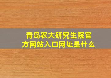 青岛农大研究生院官方网站入口网址是什么