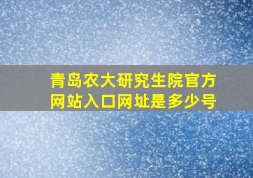 青岛农大研究生院官方网站入口网址是多少号