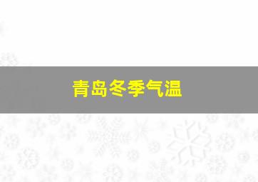 青岛冬季气温