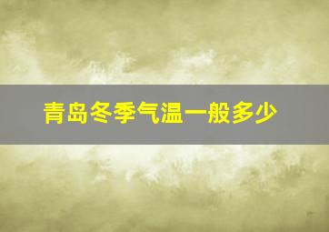 青岛冬季气温一般多少