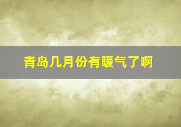 青岛几月份有暖气了啊