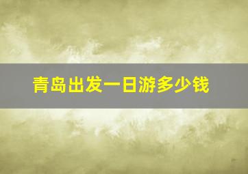 青岛出发一日游多少钱