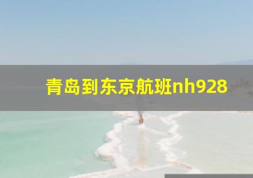 青岛到东京航班nh928