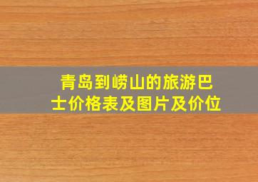 青岛到崂山的旅游巴士价格表及图片及价位