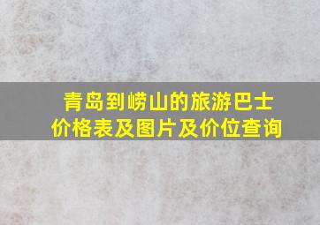 青岛到崂山的旅游巴士价格表及图片及价位查询