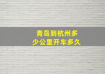 青岛到杭州多少公里开车多久