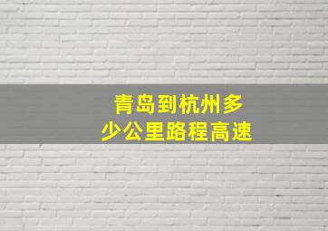 青岛到杭州多少公里路程高速