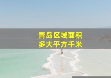 青岛区域面积多大平方千米