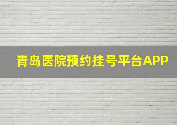 青岛医院预约挂号平台APP