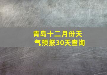 青岛十二月份天气预报30天查询