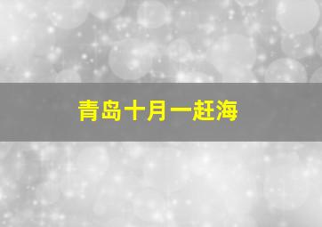 青岛十月一赶海