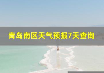 青岛南区天气预报7天查询