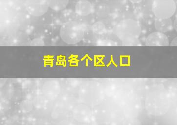 青岛各个区人口