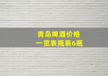 青岛啤酒价格一览表瓶装6瓶