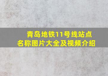 青岛地铁11号线站点名称图片大全及视频介绍