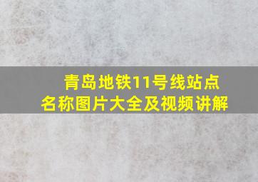 青岛地铁11号线站点名称图片大全及视频讲解