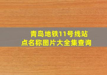 青岛地铁11号线站点名称图片大全集查询