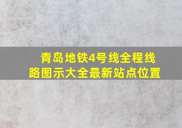 青岛地铁4号线全程线路图示大全最新站点位置