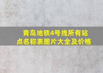 青岛地铁4号线所有站点名称表图片大全及价格