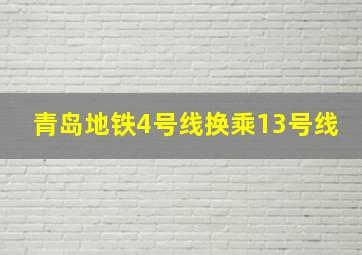 青岛地铁4号线换乘13号线