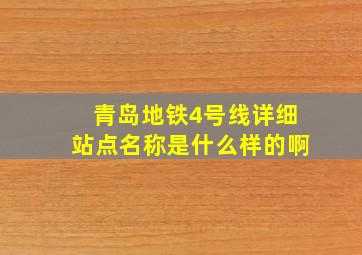 青岛地铁4号线详细站点名称是什么样的啊